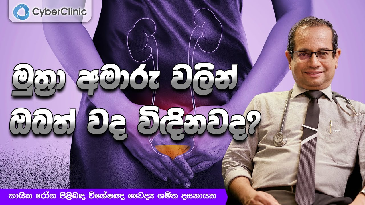 මුත්‍රා අමාරු වලින් ඔබත් වද විඳිනවද? Cyber Clinic