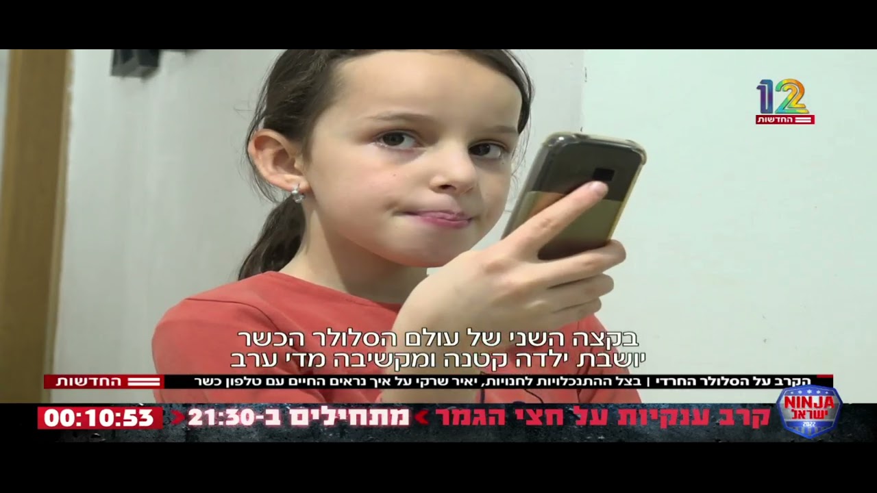 03.01.2022 || N12 || לחיות עם טלפון כשר