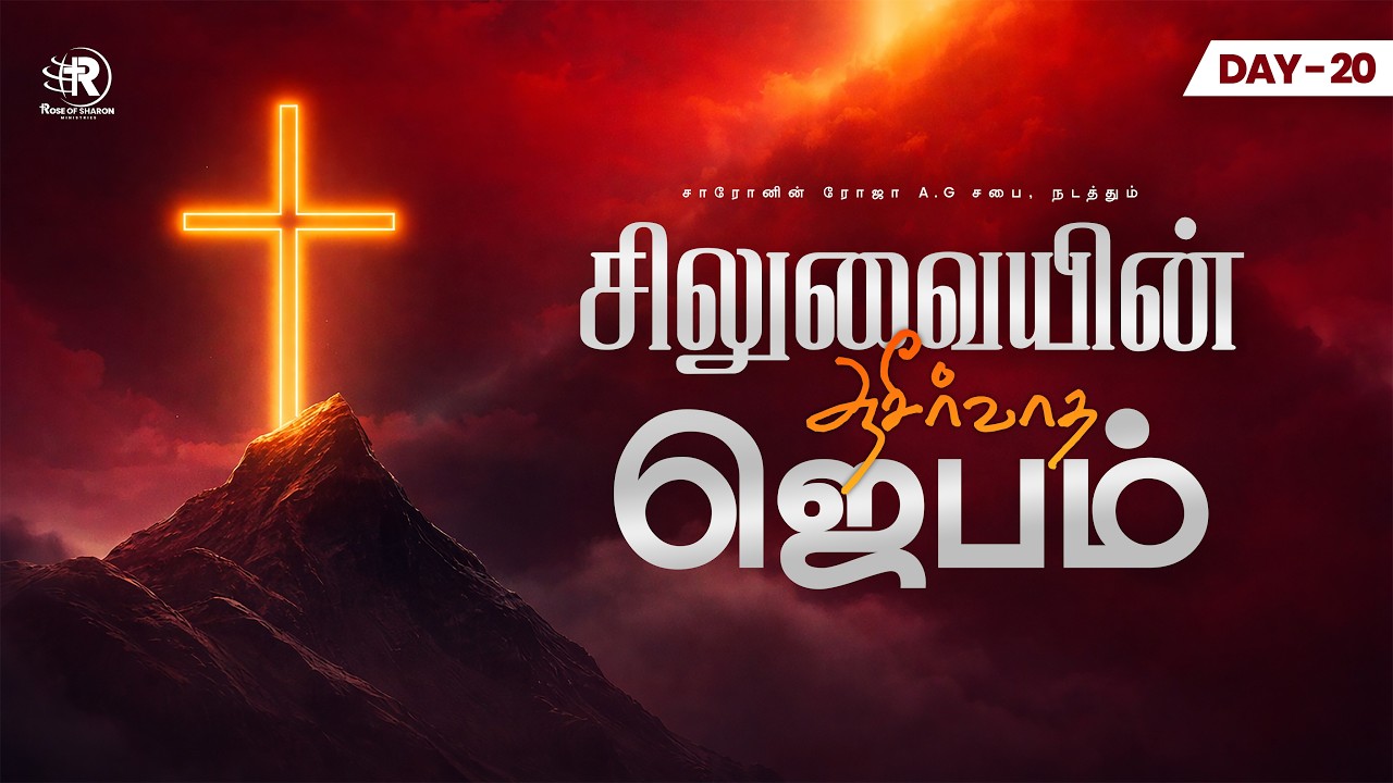 LIVE || சிலுவையின் ஆசீர்வாத ஜெபம் || DAY - 20
