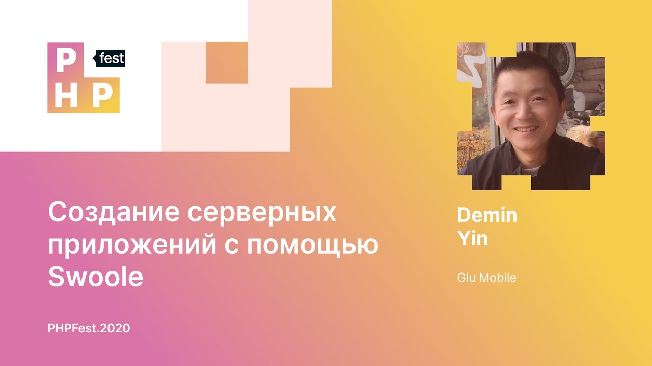 Demin Yin. Создание серверных приложений с помощью Swoole