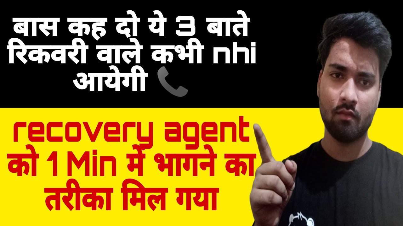 लोन recovery agent की harassment कैसे रोकें | how to stop recovery harassment | how to handle agent