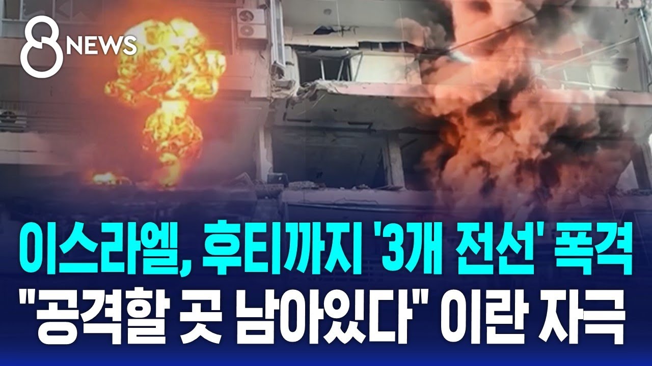 이스라엘, 후티까지 '3개 전선' 폭격…