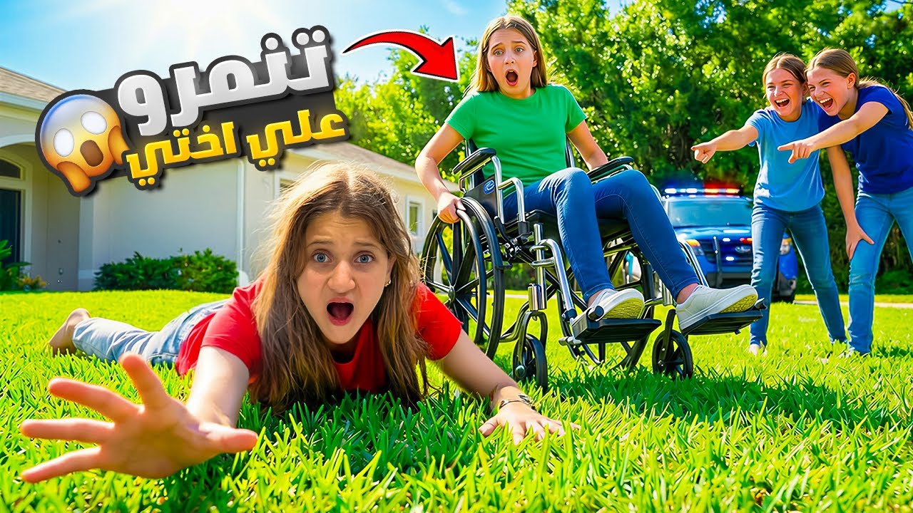 “أختي على الكرسي المتحرك .منعوها من الحفلة! لكني دافعت عنها حتى شُفيت … ورجّعنا حقّنا من المتنمرات!”
