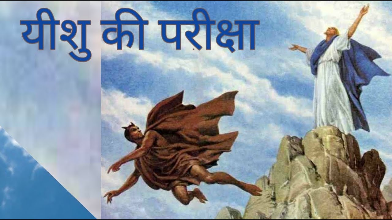 यीशु की शैतान से परीक्षा || The temptation of Jesus by Satan