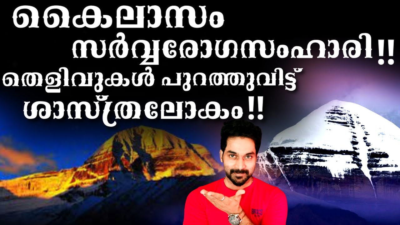 Mount Kailash Cure Illness, Scientists Revealed The Secrets|കൈലാസം സർവ്വരോഗസംഹാരി,തെളിവ് പുറത്ത്‌ !!