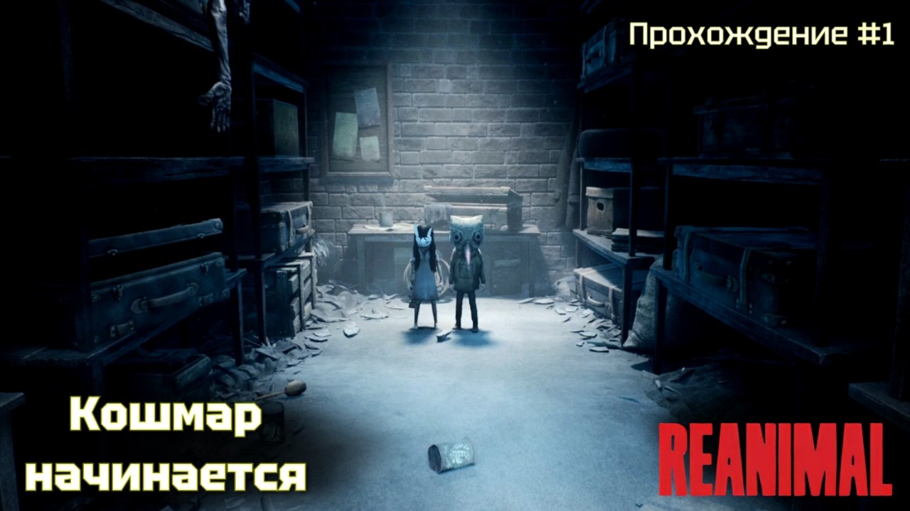 Кошмар начинается! Reanimal #1
