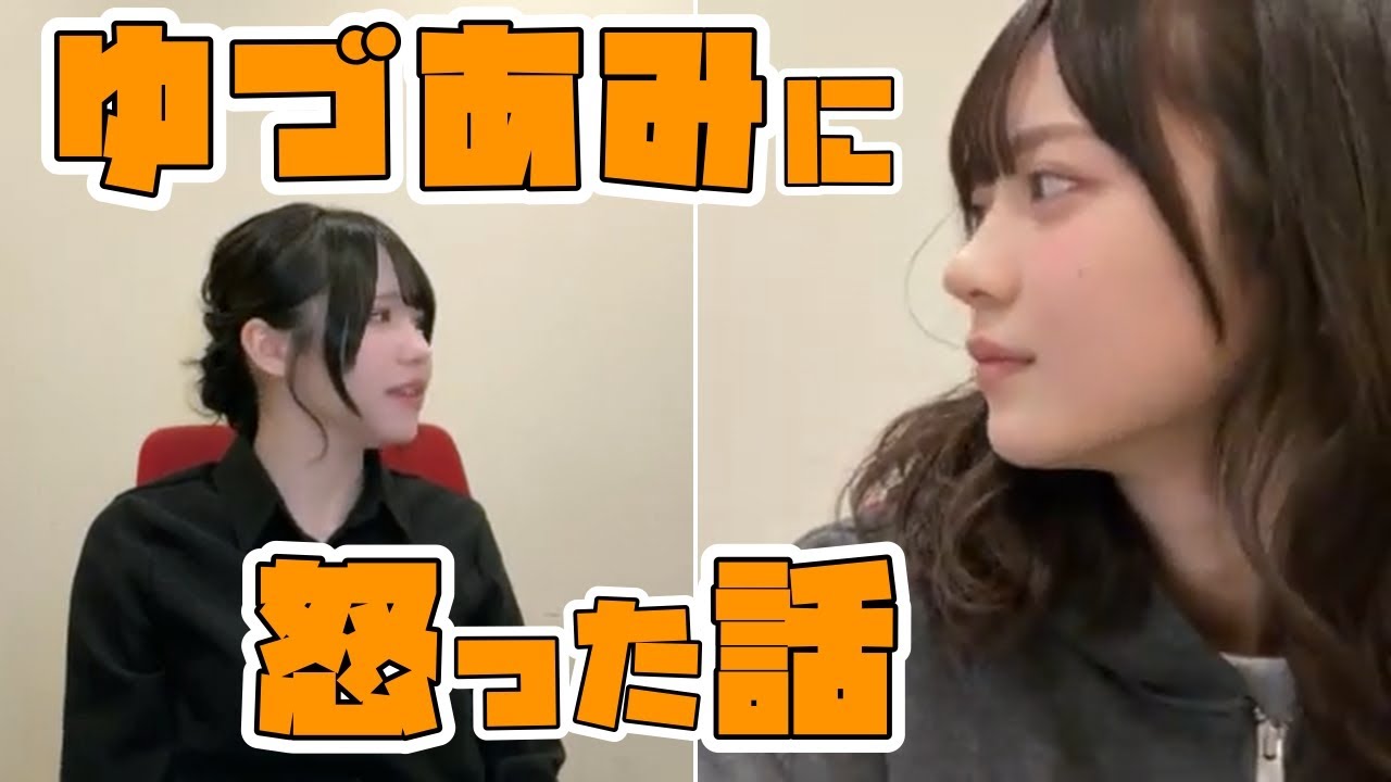 【SKE48】ゆづあみに怒った話【坂本真凛】【佐藤佳穂】