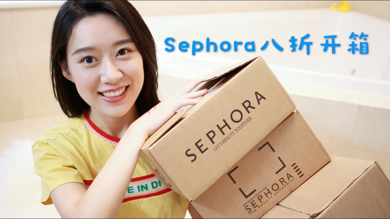 我回来了想我了没！很丰富的Sephora八折开箱+产品推荐