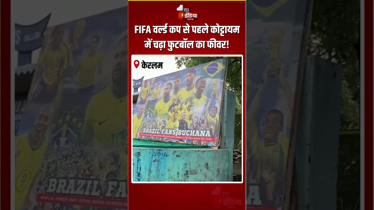FIFA World Cup 2026: FIFA वर्ल्ड कप से पहले कोट्टायम में चढ़ा फुटबॉल का फीवर! |Football Fans |Keralam