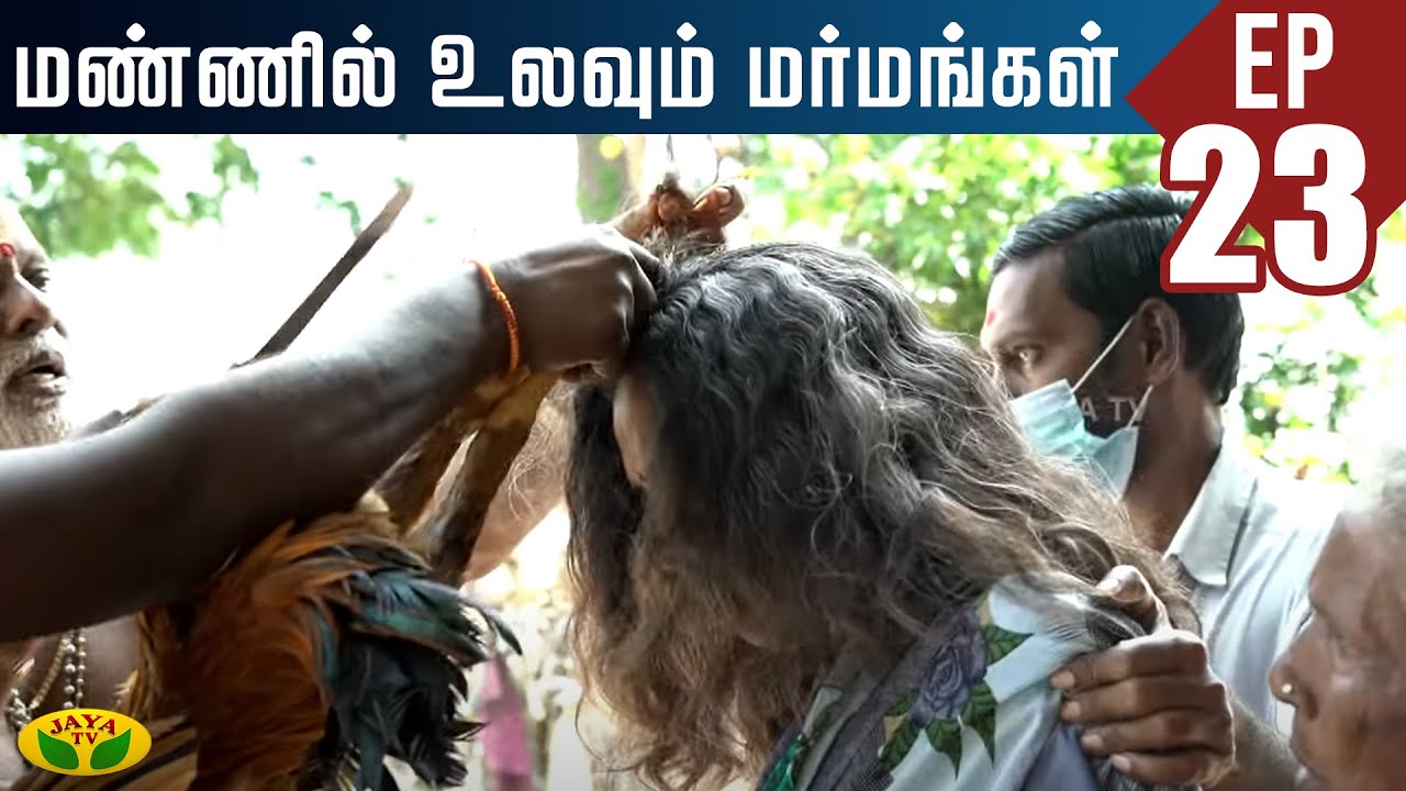 ஏமாற்றியவர்களுக்கு பாடம் புகட்ட இப்படியும் ஒரு விநோத வழிபாடு! | Mannil Ulavum Marmamgal | Jaya TV