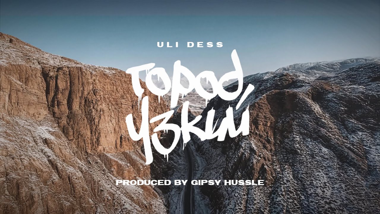 ULI & Dess - Город узкий (Prod. by GIPSY HUSSLE)