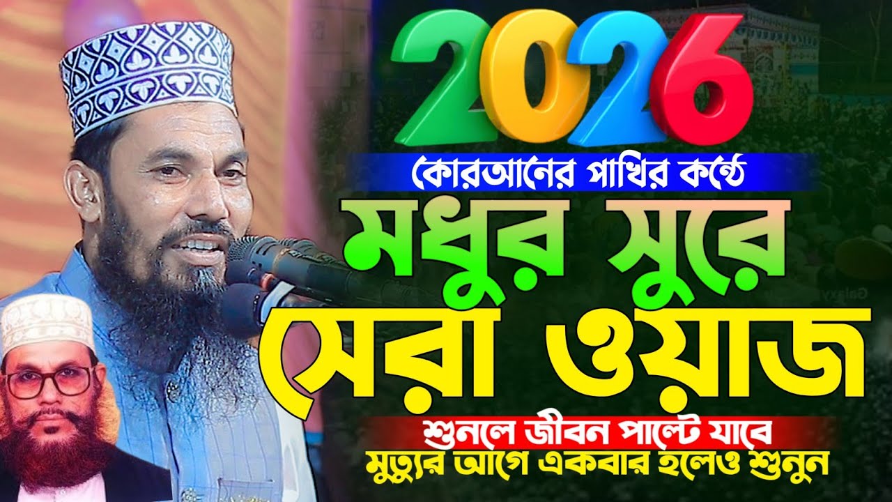 ২০২৬ সালে মধুর সুরে সেরা ওয়াজ | মাওঃ শাহাদাত হোসেন বারী ওয়াজ | Shahadot Hossain Bari Bangla waz