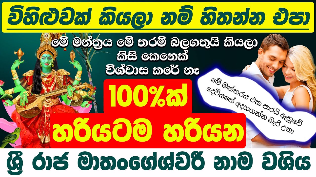 මහා පුදුමයක්!!! මොහොතින් ඕනෙම කෙනෙක් වශී වෙනවා... Dewa Katha Washi Gurukam Manthara Sri Lanka