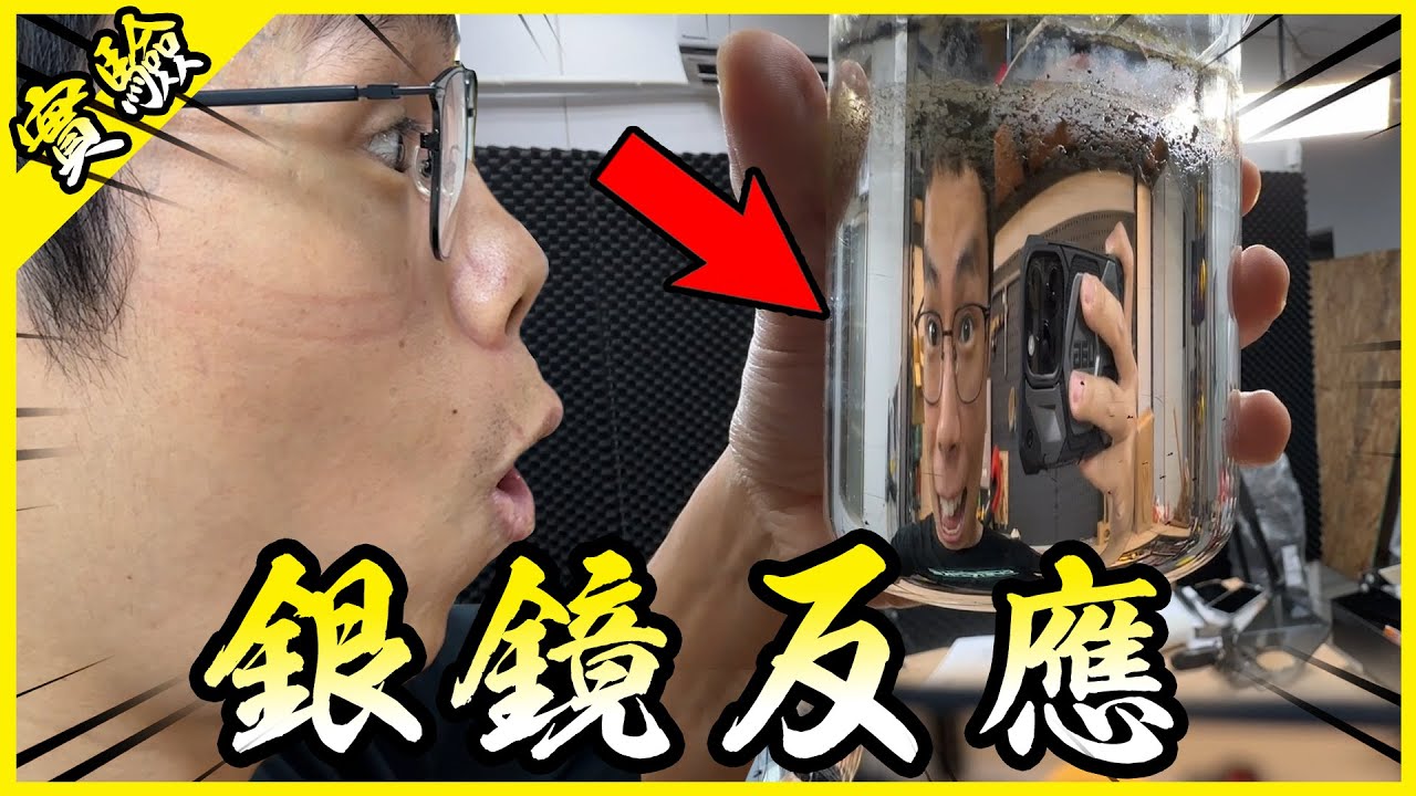 化學之鏡！現實中真的有像新石紀裡那麼容易製作鏡子嗎！？【胡思亂搞】