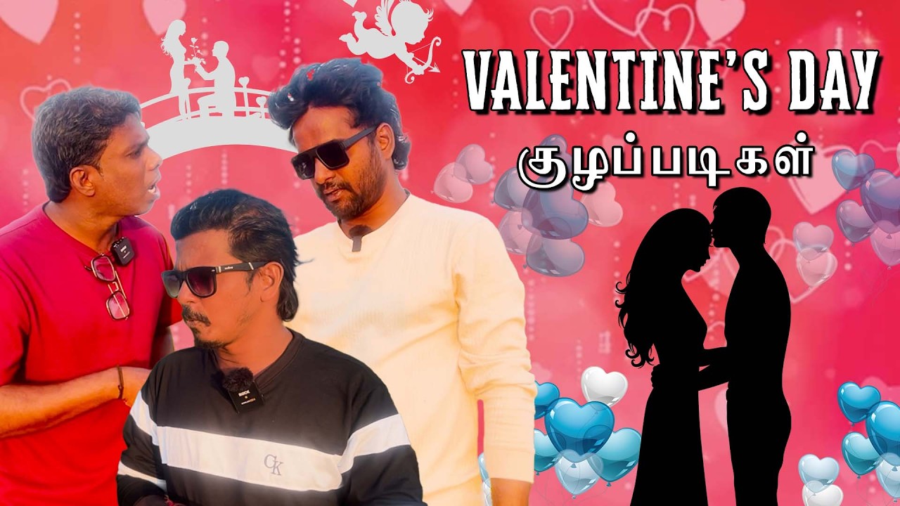 காதலர் தின கவிதைகள் | Valentine's Day குழப்படிகள் | Tamil Valentine's Day Comedy 2026 | Jaffna Love🤣
