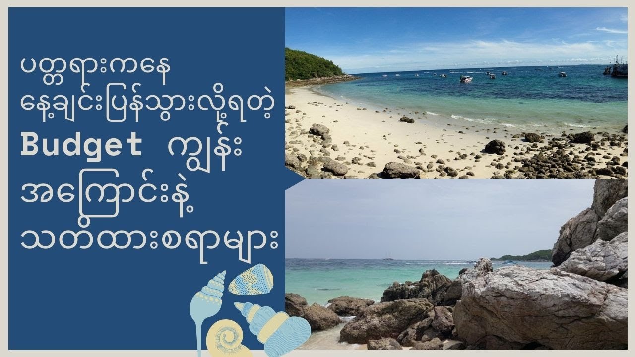 ပတ္တရားရောက်ရင် သွားလည်သင့်တဲ့ ဘတ်ဂျတ်ကျွန်းအကြောင်း - Koh Larn Island