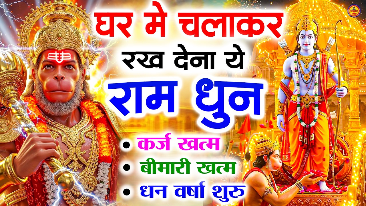 अखंड राम धुन   श्री राम जय राम जय जय राम   Shri Ram Jai Ram Jai Jai Ram   Best Shri Ram Dhun 2025 6