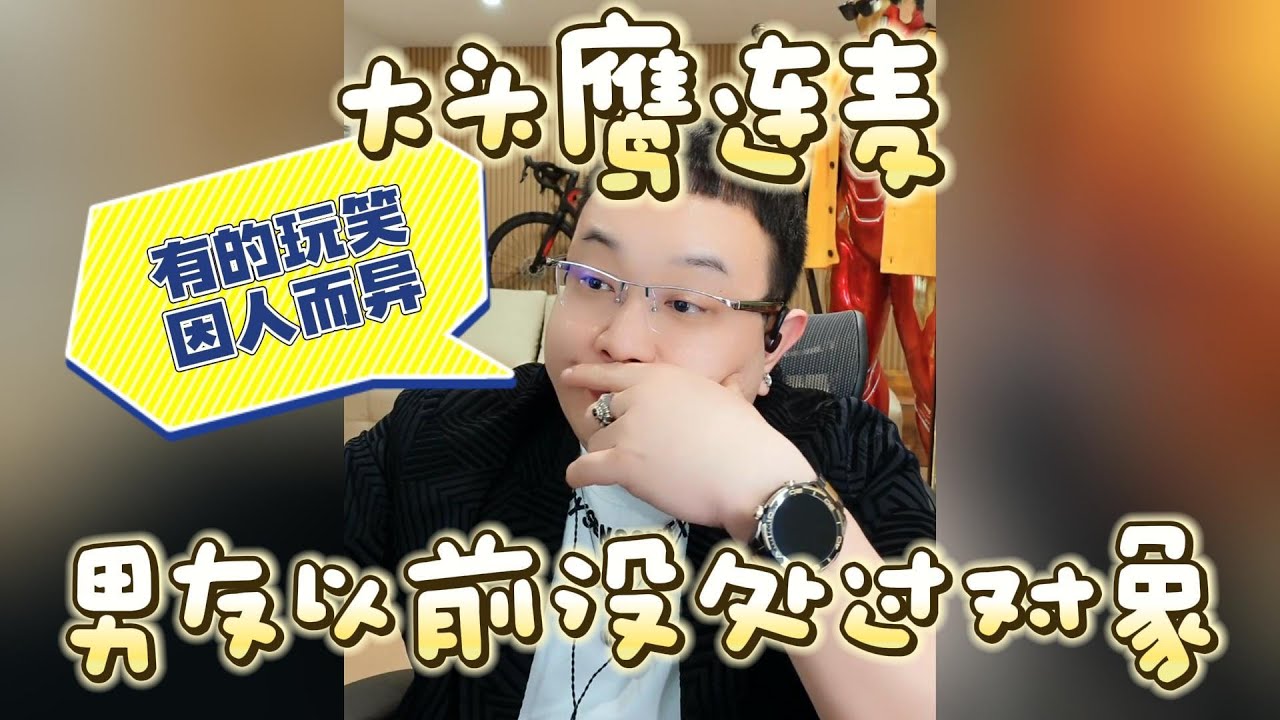 【大头鹰连麦】男友以前没处过对象 #大头鹰 #大头鹰解惑 #情感故事