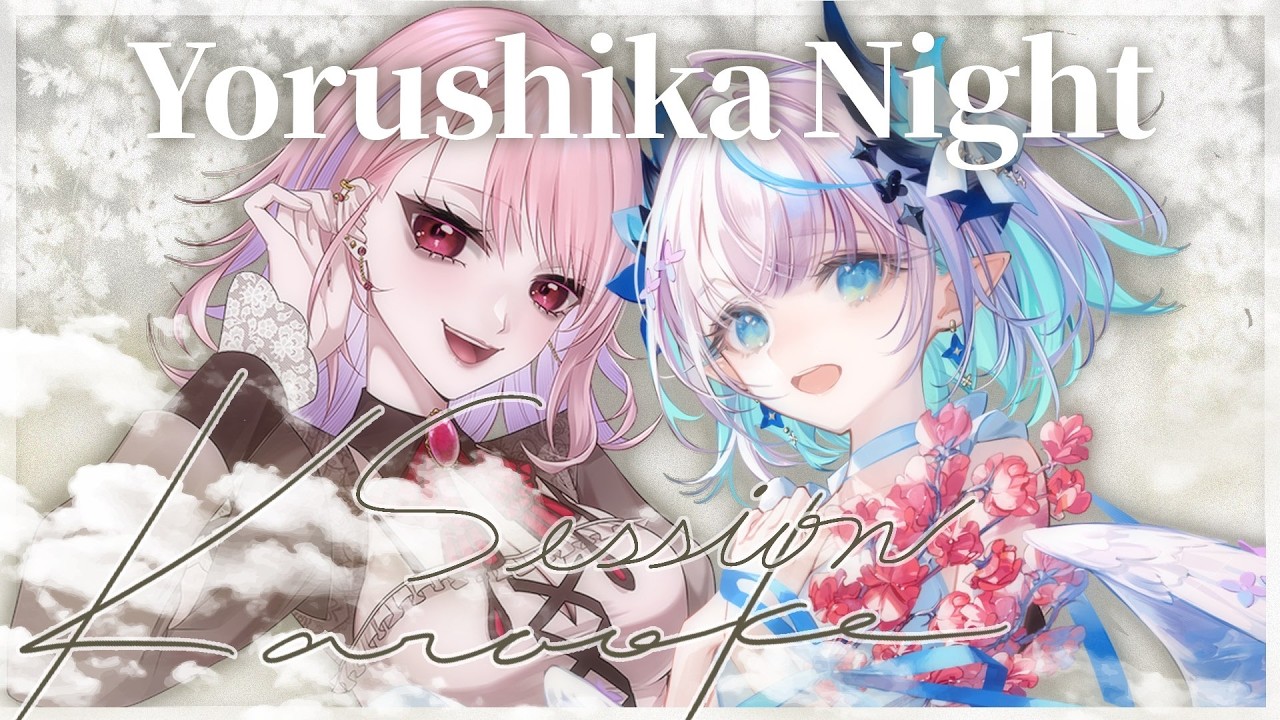 【 セッション歌枠 / Karaoke 】きょは一緒にヨルシカナイト🎸🪽 Yorushika Night Session Karaoke Stream【 #あおいそにぃ 】