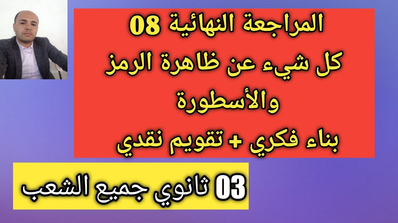 المراجعة النهائية 08 | كل شيء عن ظاهرة الرمز والأسطورة | البناء الفكري والتقويم النقدي