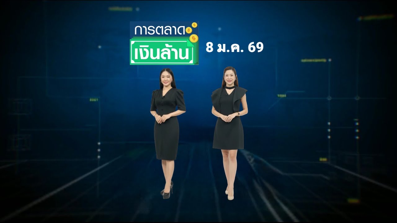 การตลาดเงินล้าน - 8 ม.ค. 69