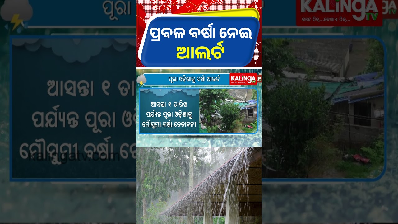 ସାରା ଓଡ଼ିଶାକୁ ବର୍ଷା ଆଲର୍ଟ || Kalinga TV