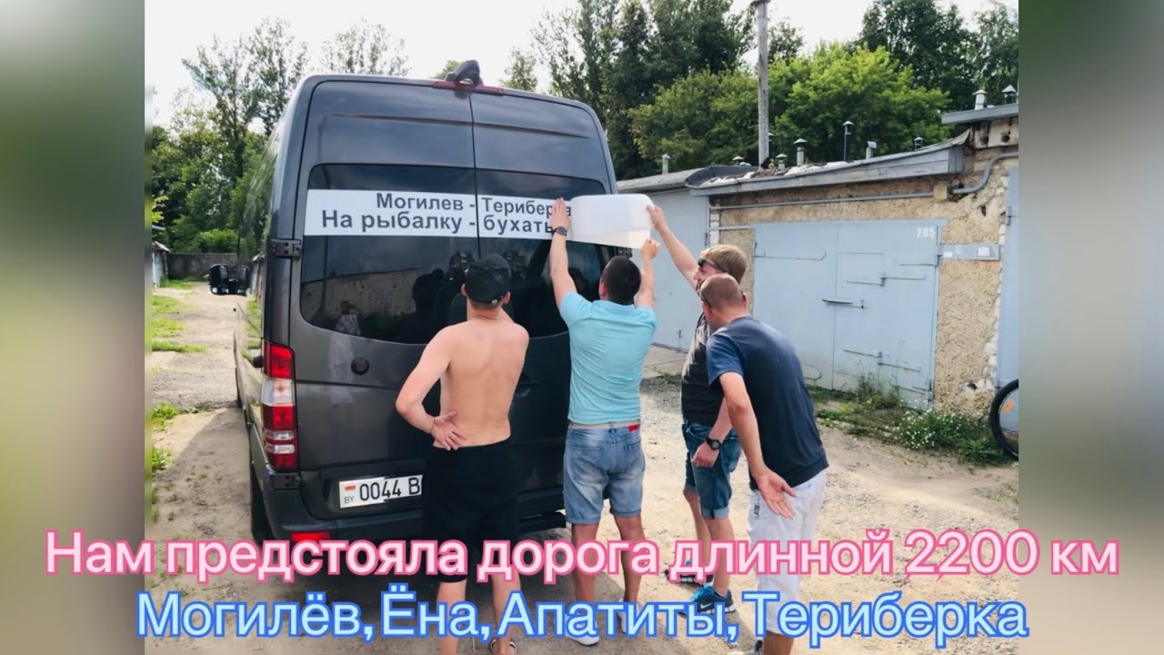 Путешествие на Кольский полуостров 2022!! Могилёв-Ёна-Апатиты-Териберка!!!