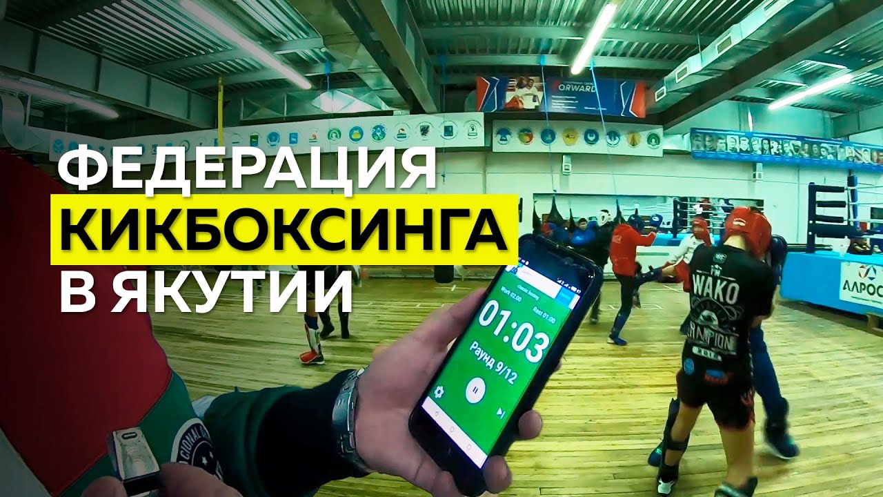 Федерация кикбоксинга Якутии. УСК Триумф
