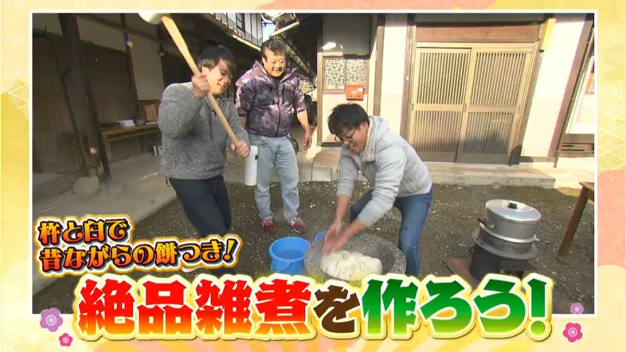 杵と臼で昔ながらの餅つき！真庭市北房地区ならではの雑煮とは！？｜僕らの大冒険（2023年1月17日放送）
