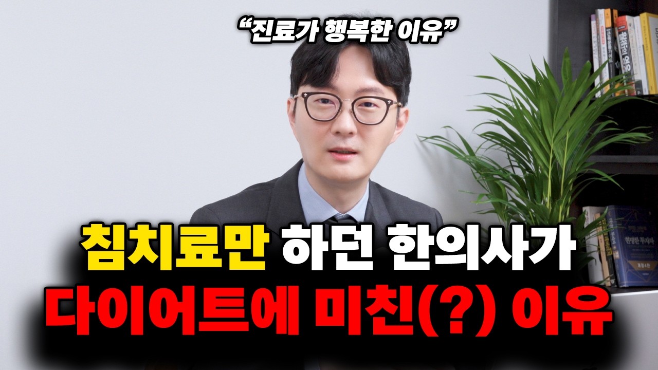 목, 어깨, 손목 근골격계 치료하던 한의사가 다이어트에 미친 이유.(매일 신나서 진료보는중)