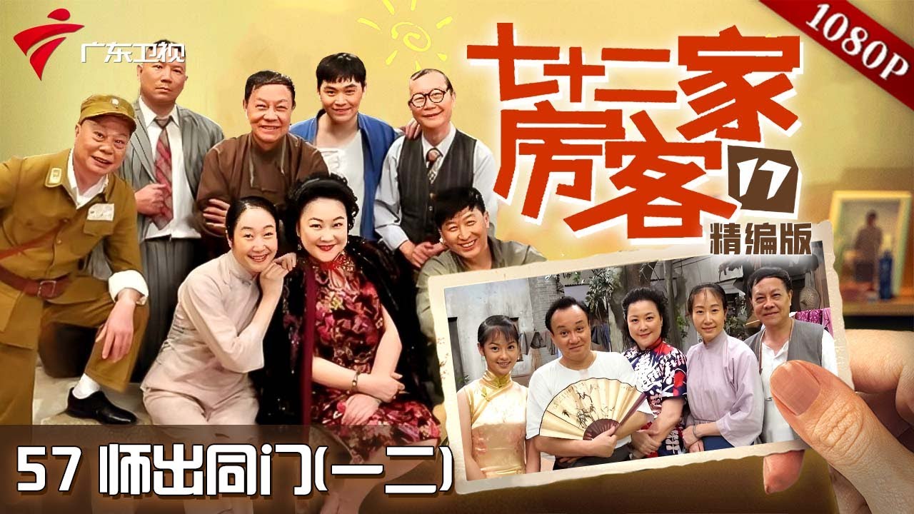 【#七十二家房客 第17季|精编】第57集 师出同门(一二) #粤语 #喜剧