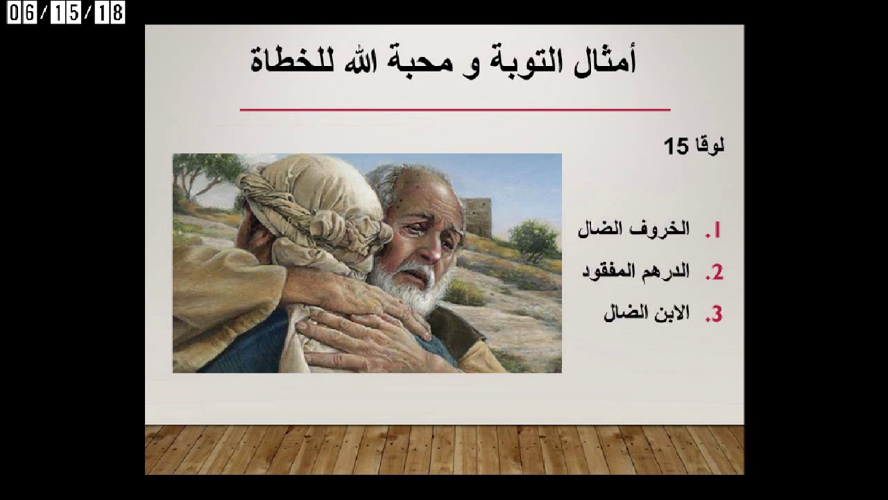 رحلة مع أمثال السيد المسيح - ١٥ يونيو ٢٠١٨