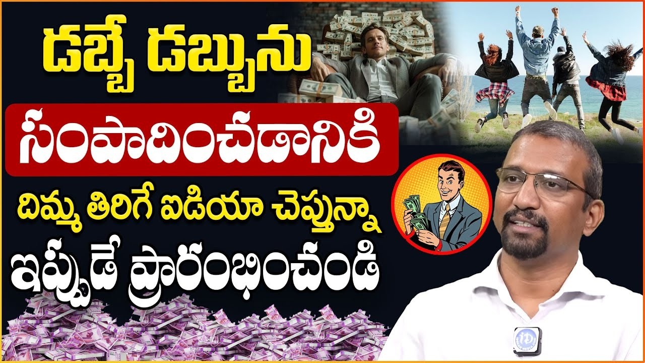 💰 డబ్బు సేవ్ చేయాలా? గిరి బాబు చెప్పే బెస్ట్ మనీ టిప్స్ 2026 | Smart Money Ideas | iDream
