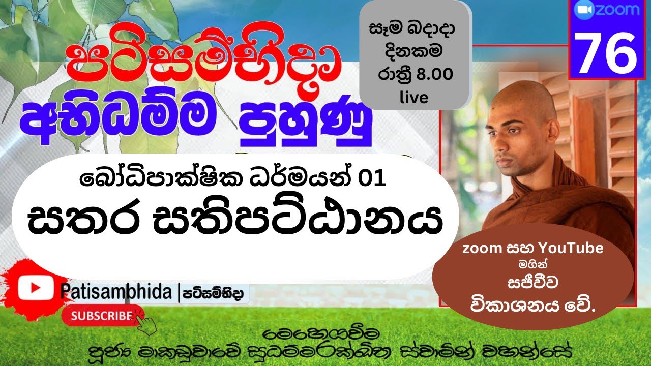 76) සතර සතිපට්ඨානය | බෝධිපාක්ෂික ධර්ම | පටිසම්භිදා අභිධර්ම සාකච්ඡාව | ven sudhammarakkhitha 