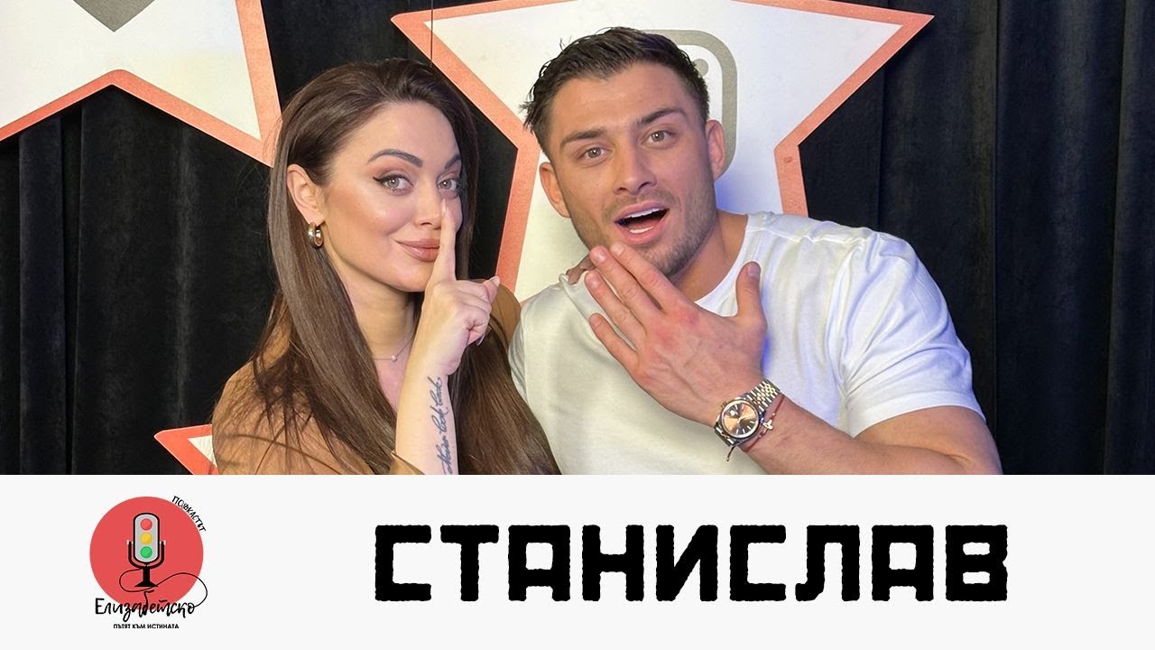 СТРАХ МЕ Е ОТ САМОТАТА... | СТАНИСЛАВ ОТ HELL'S KITCHEN | ЕЛИЗАБЕТСКО PODCAST