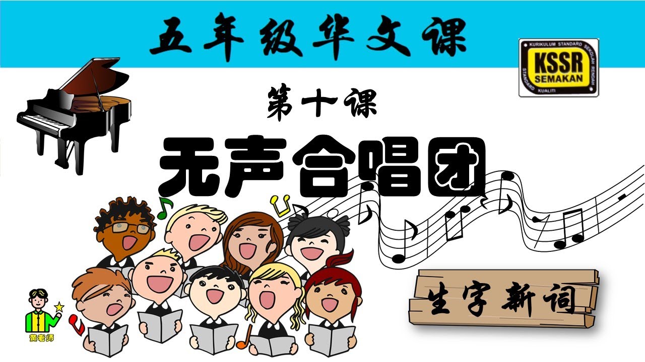 五年级华文 第10课 《 无声合唱团 》 生字新词 含义 汉语拼音 例句 笔画 笔顺 部首 汉字结构 构词 课后精华 KSSR SEMAKAN