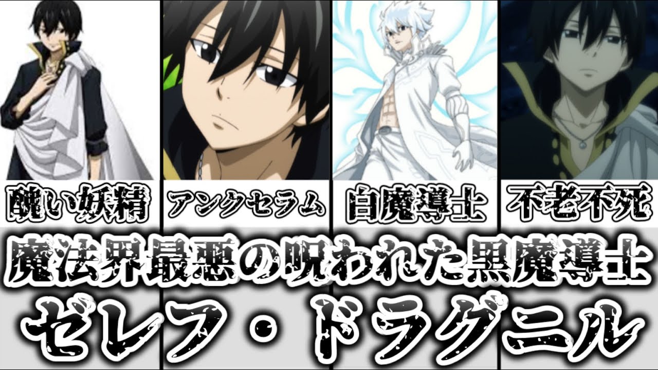 【ゆっくり解説】魔法界最悪の呪われた黒魔導士 ゼレフ・ドラグニルを完全解説【FAIRY TAIL】