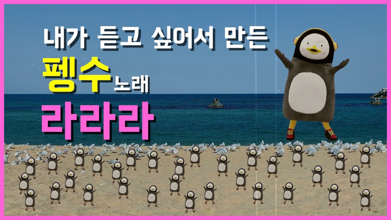 펭수 - 라라라
