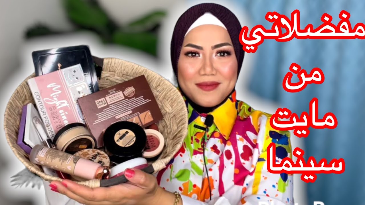 اشتري ايه من مايت سينما / افضل منتجات مايت سينما/طلبتو مني كتير اوي الفيديو دا❤️❤️