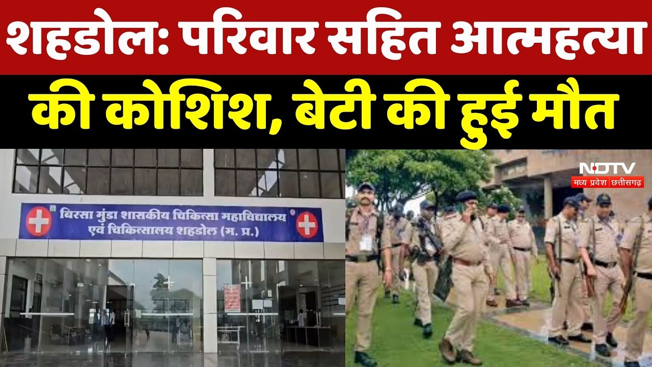 Shahdol में परिवार सहित Suicide की कोशिश! बेटी की हुई मौत, माता-पिता का इलाज जारी | Breaking News