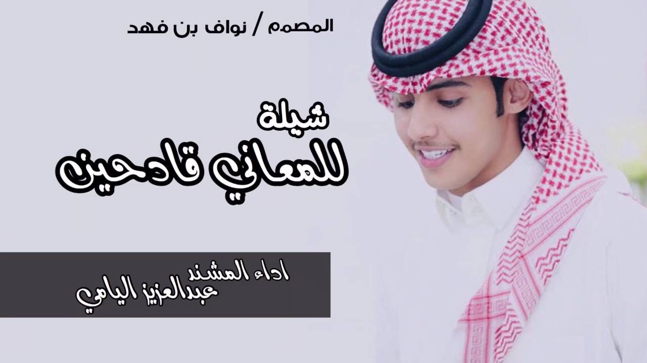 شيله طرب | للمعاني قادحين | اداء المنشد عبدالعزيز اليامي