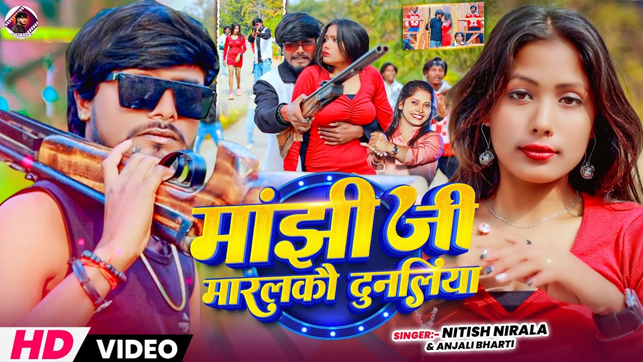 #Video || #Anjali Bharti || #मांझी जी मारालकौ दुनलिया || #Nitish Nirala | Manjhi Rangdari Song 2026