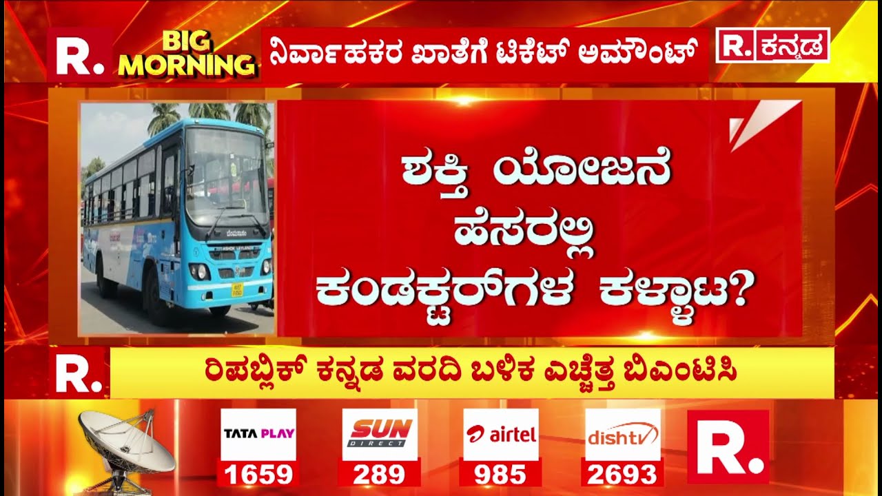 BMTC Ticket Scam: ಶಕ್ತಿ ಯೋಜನೆ ಹೆಸರಲ್ಲಿ ಕಂಡಕ್ಟರ್‌ಗಳ ಕಳ್ಳಾಟ? | Bengaluru