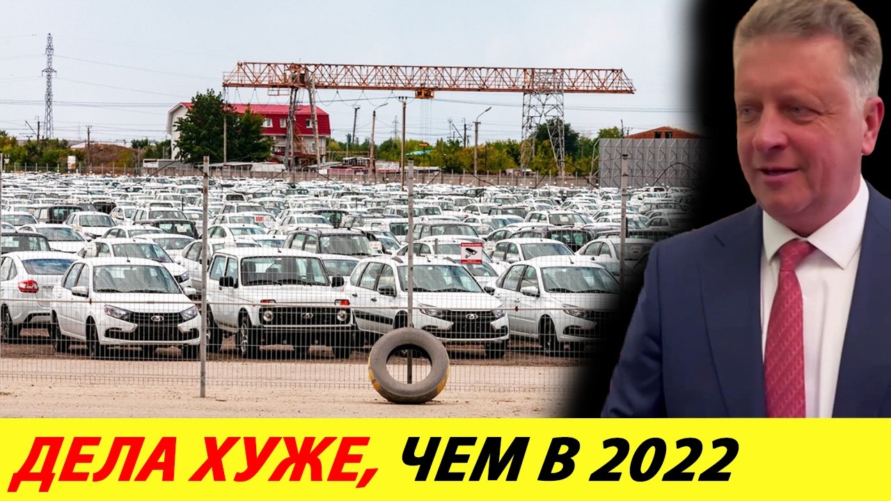 ⛔️ТАКОГО ЕЩЁ НЕ БЫЛО❗❗❗ АВТОВАЗ ПРИЗНАЛ ПРОВАЛ🔥 ПРОДАЖИ ХУЖЕ, ЧЕМ В 2022 ГОДУ✅ НОВОСТИ СЕГОДНЯ