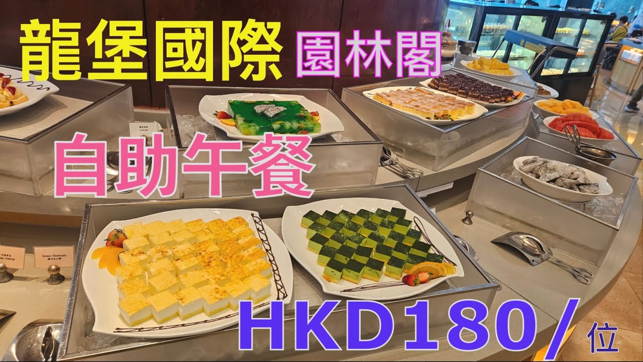 [香港自助餐系列] 香港龍堡國際 園林閣自助午餐B P International  Cafe by the Park 香港童軍中心 刺身 壽司 甜品 Buffet 自助餐 香港美食 自費項目