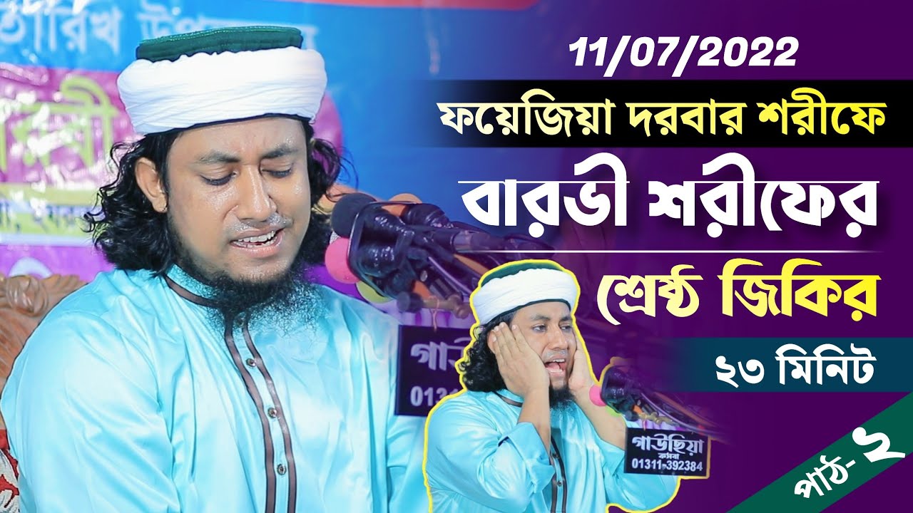 বারভী শরীফের শ্রেষ্ঠ জিকির তাহেরী  | Mufti Gias Uddin At Tahery | ফয়েজীয়া দরবার শরীফ