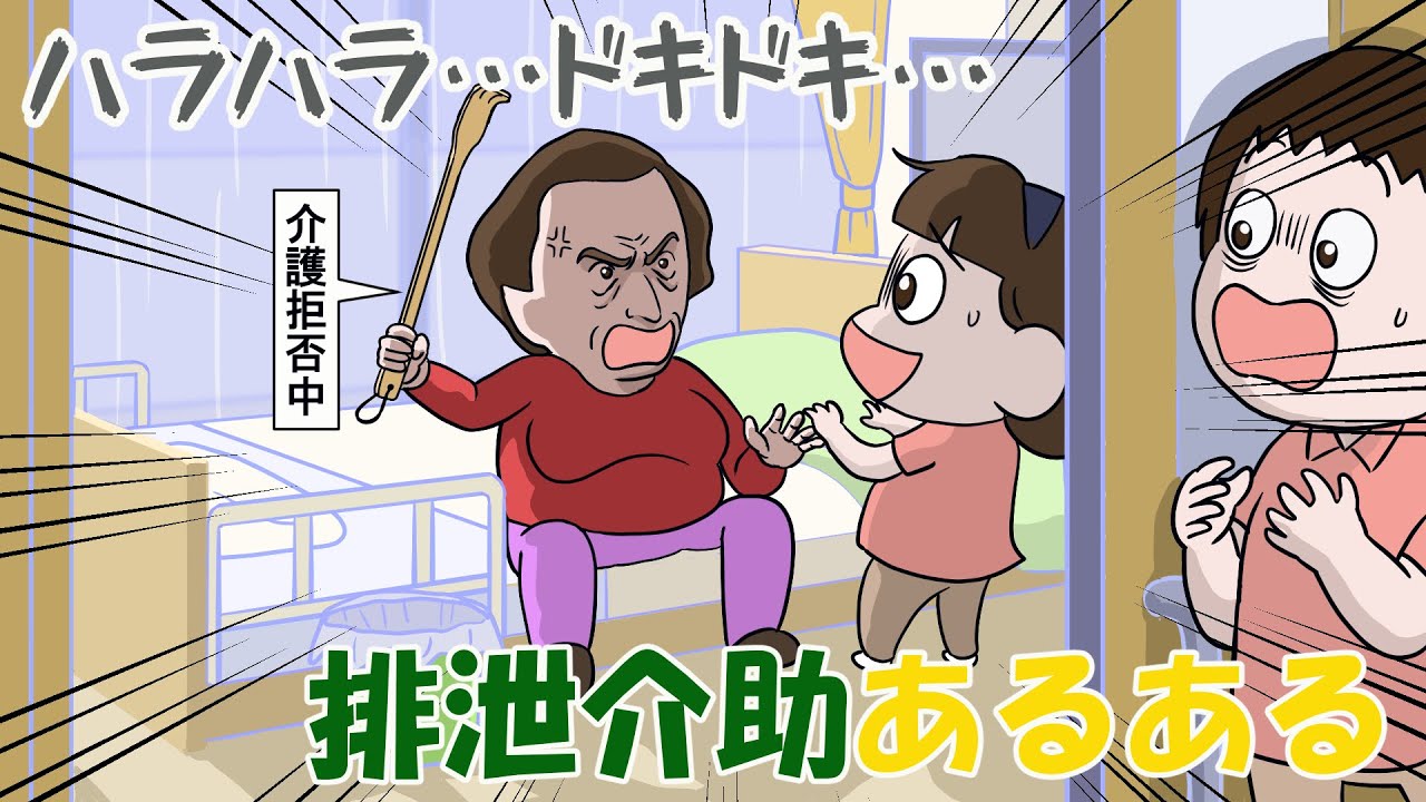 【介護現場のリアル】排泄介助あるある