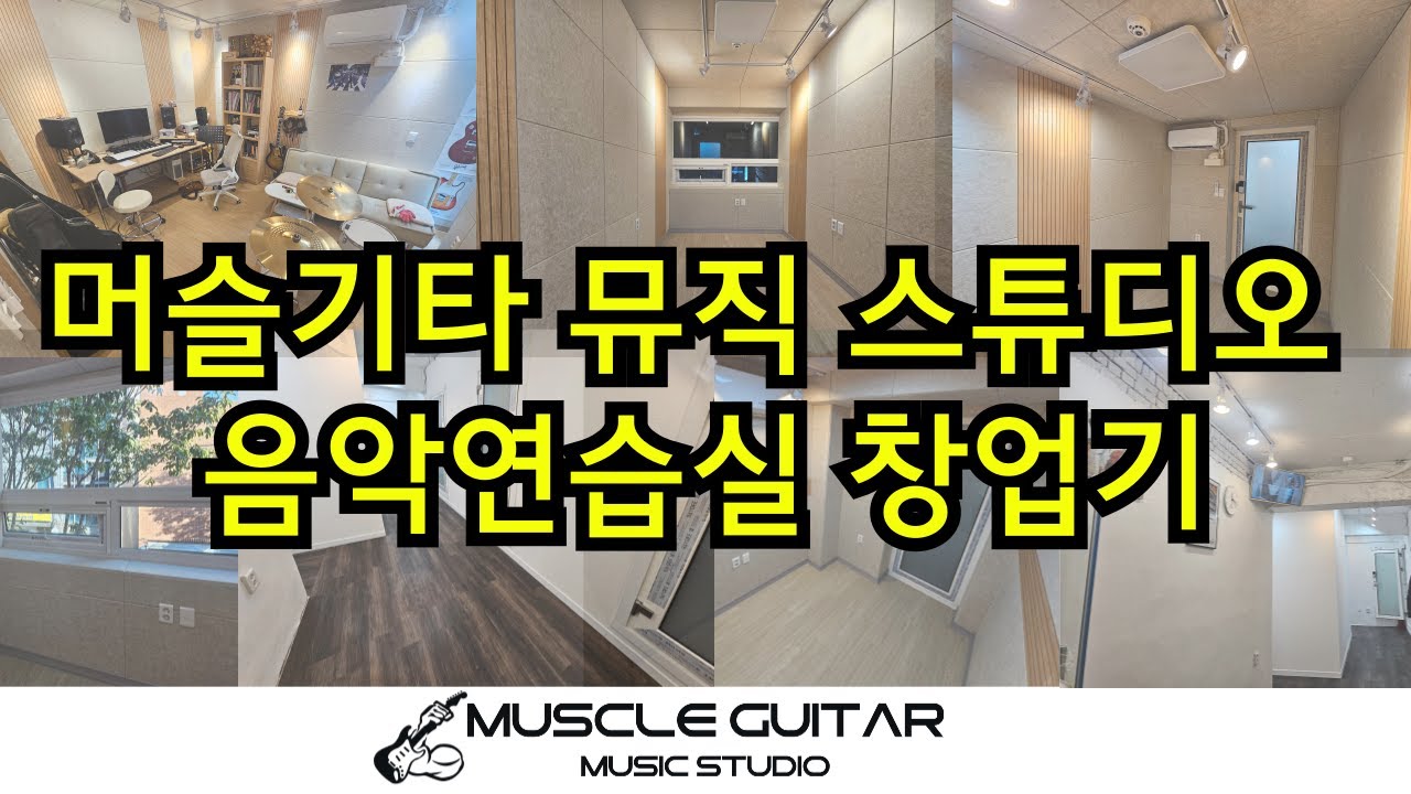 음악연습실 공사과정 대공개 !!/청주연습실/ 청주음악연습실/청주드럼연습실/봉명동연습실/머슬기타뮤직스튜디오/방음공사