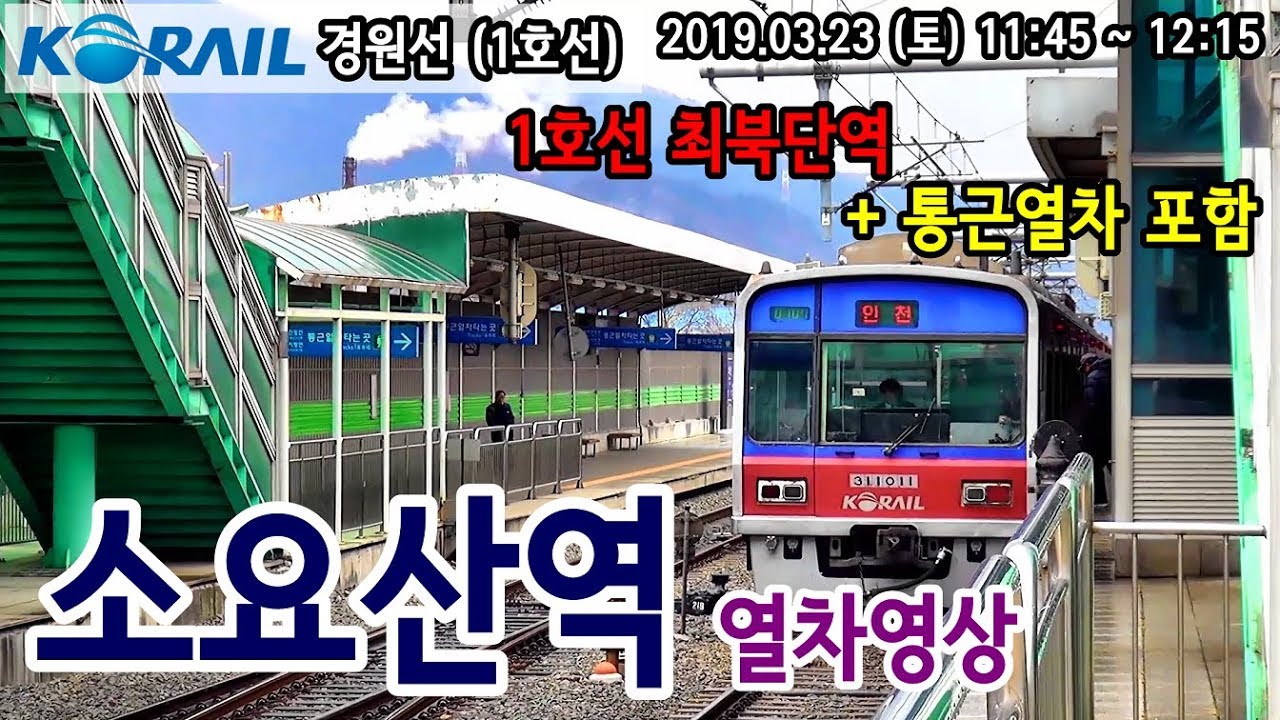 경원선 (1호선) 소요산역을 지나는 열차들 (Train passing at Gyeongwon Line1 Soyosan station, Korea)