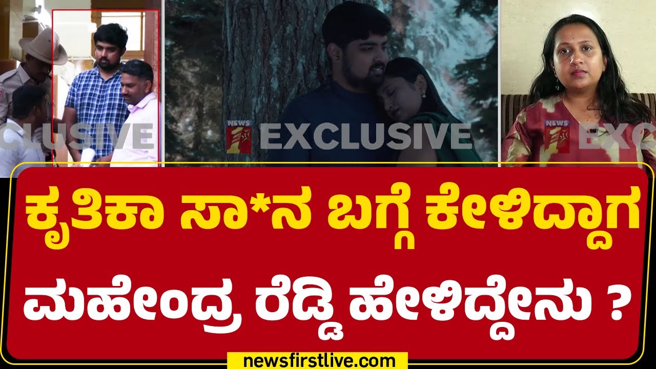Nikitha : Dr Mahendra Reddy ಮೇಲೆ ದಾಖಲಾಗಿದ್ದ ಕೇಸ್​ಗಳು | Couples Incident | @newsfirstkannada